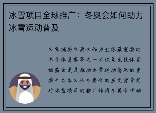 冰雪项目全球推广：冬奥会如何助力冰雪运动普及