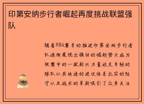 印第安纳步行者崛起再度挑战联盟强队