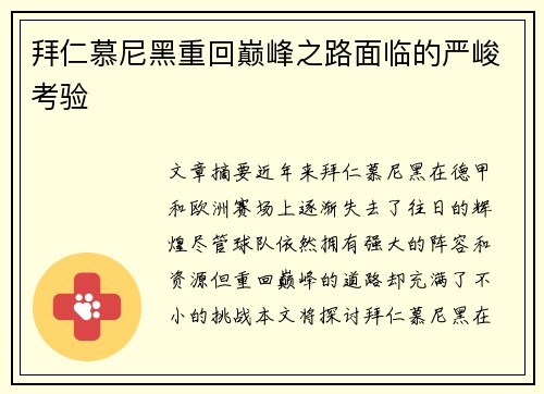 拜仁慕尼黑重回巅峰之路面临的严峻考验