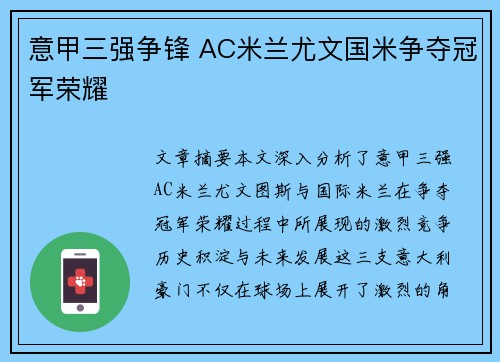 意甲三强争锋 AC米兰尤文国米争夺冠军荣耀