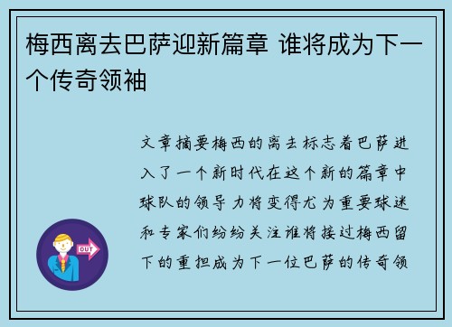梅西离去巴萨迎新篇章 谁将成为下一个传奇领袖