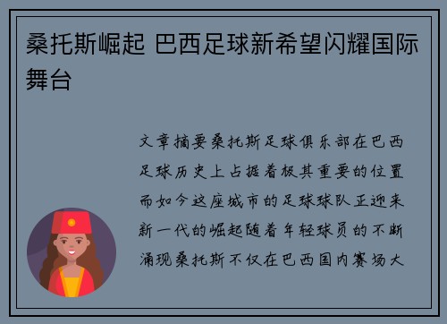 桑托斯崛起 巴西足球新希望闪耀国际舞台