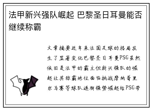 法甲新兴强队崛起 巴黎圣日耳曼能否继续称霸