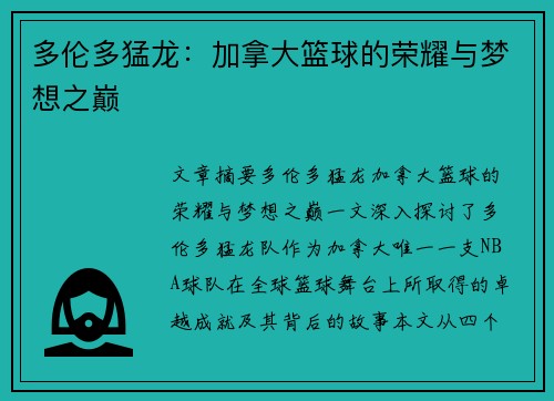 多伦多猛龙：加拿大篮球的荣耀与梦想之巅