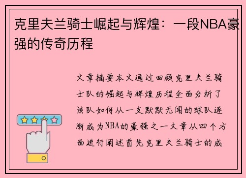 克里夫兰骑士崛起与辉煌：一段NBA豪强的传奇历程
