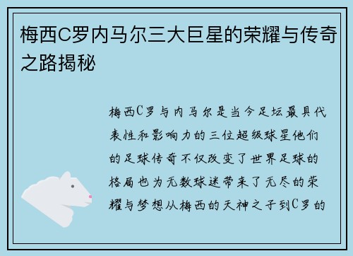 梅西C罗内马尔三大巨星的荣耀与传奇之路揭秘