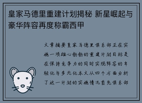 皇家马德里重建计划揭秘 新星崛起与豪华阵容再度称霸西甲