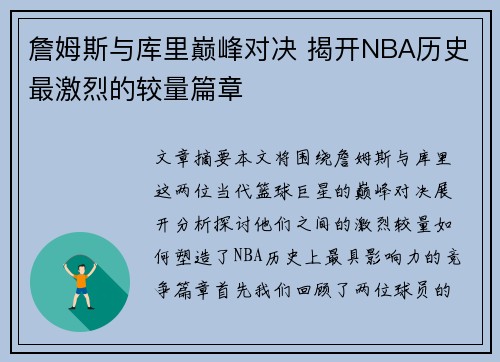 詹姆斯与库里巅峰对决 揭开NBA历史最激烈的较量篇章