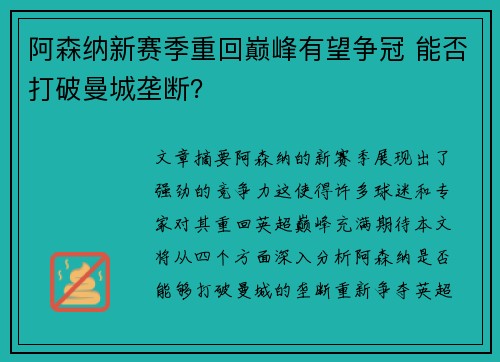 阿森纳新赛季重回巅峰有望争冠 能否打破曼城垄断？