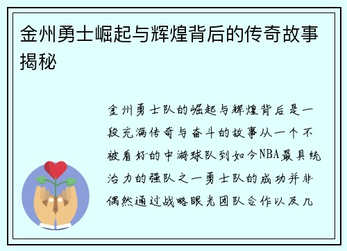 金州勇士崛起与辉煌背后的传奇故事揭秘