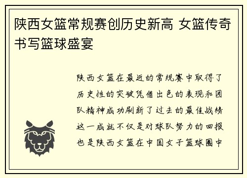 陕西女篮常规赛创历史新高 女篮传奇书写篮球盛宴