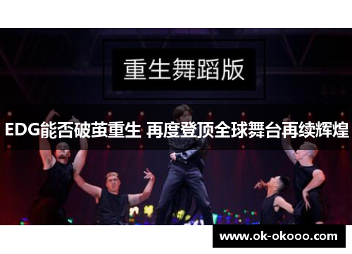 EDG能否破茧重生 再度登顶全球舞台再续辉煌