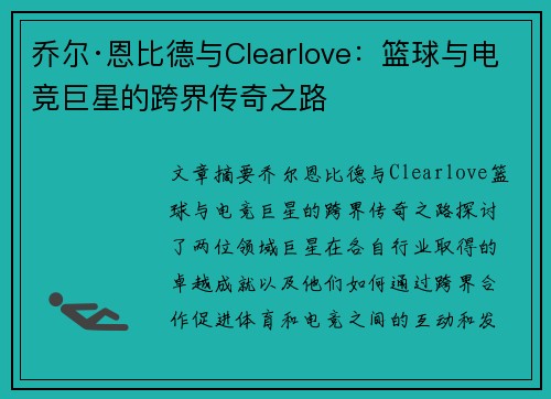 乔尔·恩比德与Clearlove：篮球与电竞巨星的跨界传奇之路
