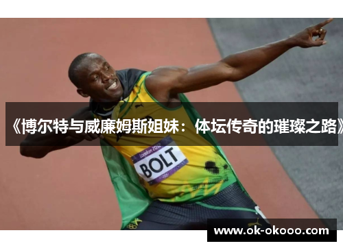 《博尔特与威廉姆斯姐妹：体坛传奇的璀璨之路》