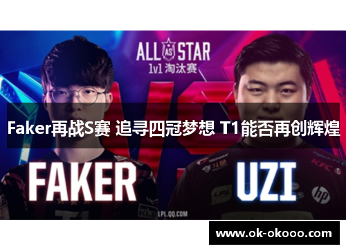 Faker再战S赛 追寻四冠梦想 T1能否再创辉煌