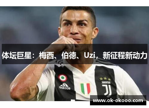 体坛巨星：梅西、伯德、Uzi，新征程新动力