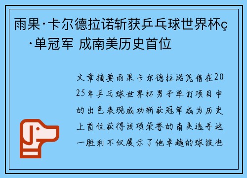 雨果·卡尔德拉诺斩获乒乓球世界杯男单冠军 成南美历史首位