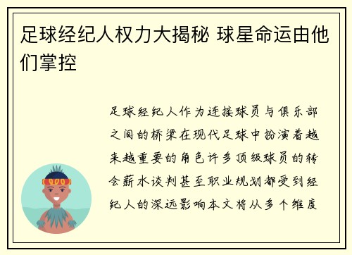 足球经纪人权力大揭秘 球星命运由他们掌控