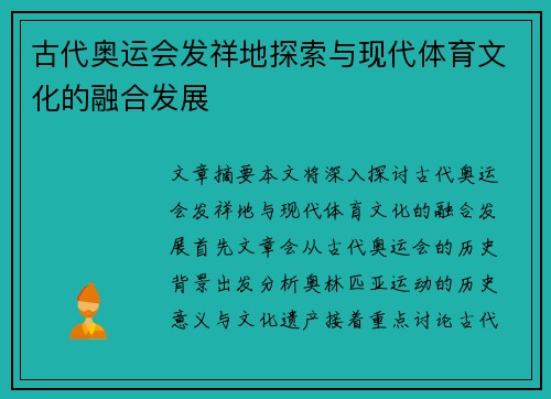 古代奥运会发祥地探索与现代体育文化的融合发展