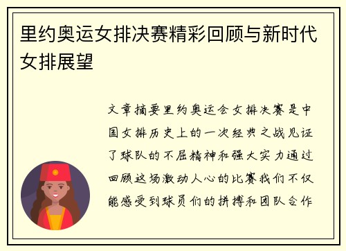 里约奥运女排决赛精彩回顾与新时代女排展望
